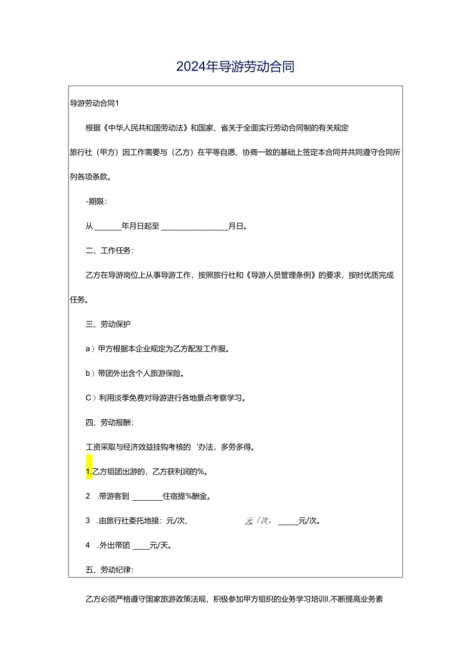 2024年导游劳动合同.docx_第1页
