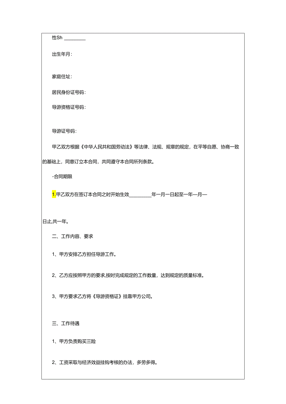 2024年导游劳动合同.docx_第3页