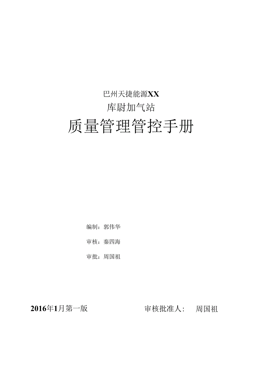 X能源企业库尉加气站质量管理手册范本.docx_第1页