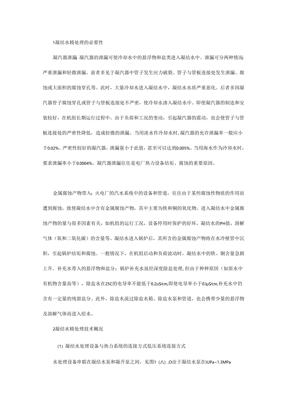 凝结水精处理系统讲解学习.docx_第1页