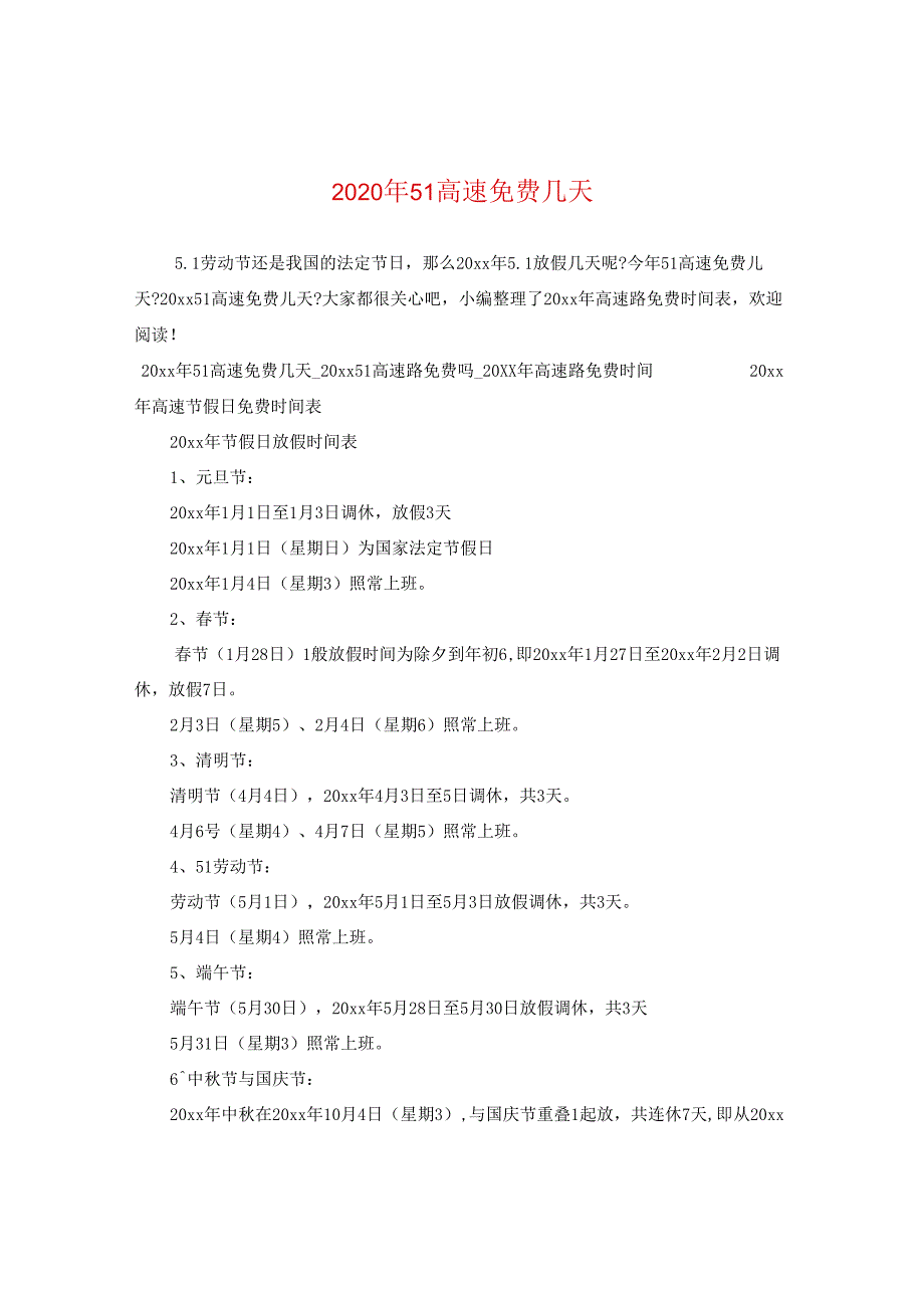 2024年51高速免费几天.docx_第1页