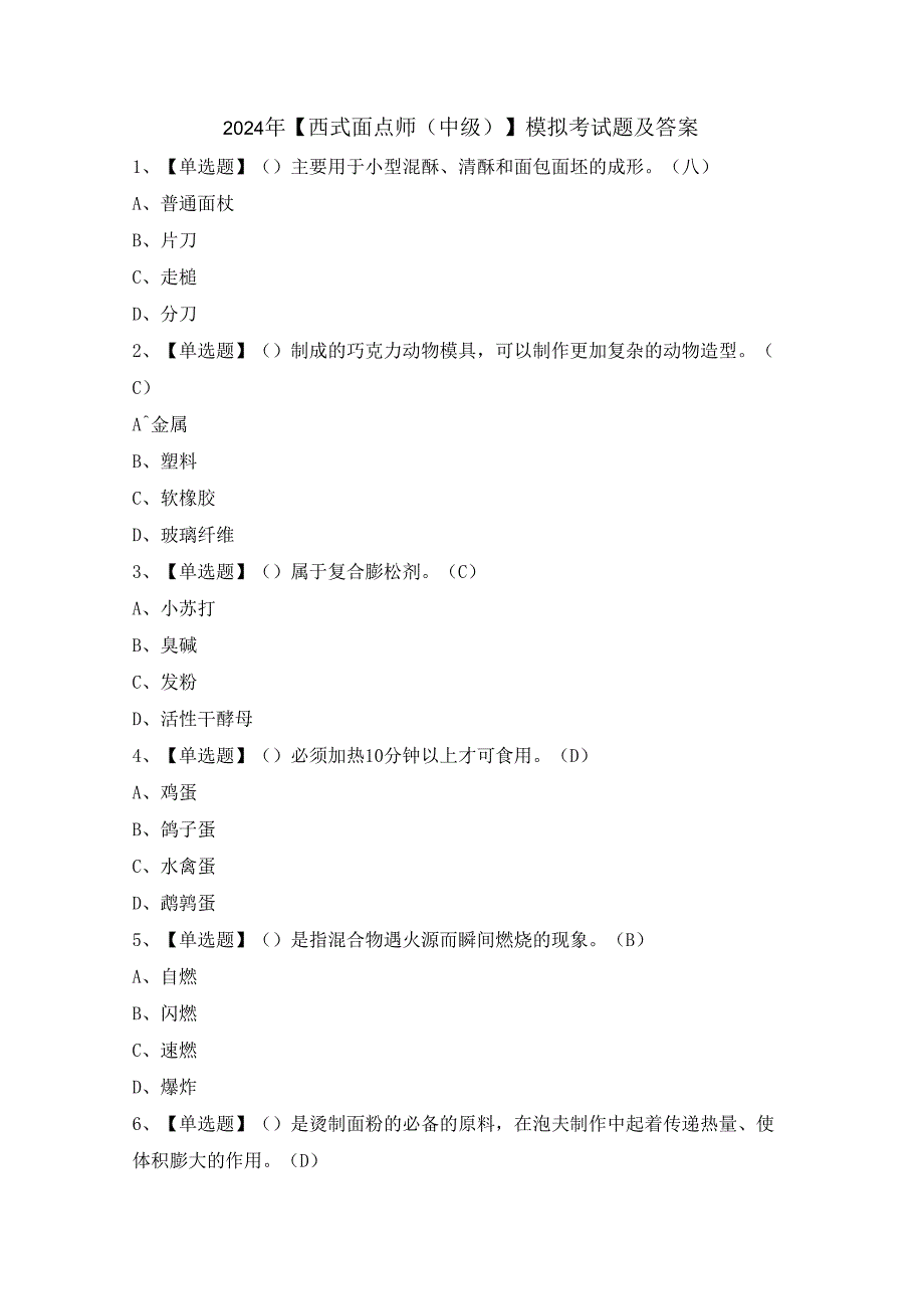 2024年【西式面点师（中级）】模拟考试题及答案.docx_第1页