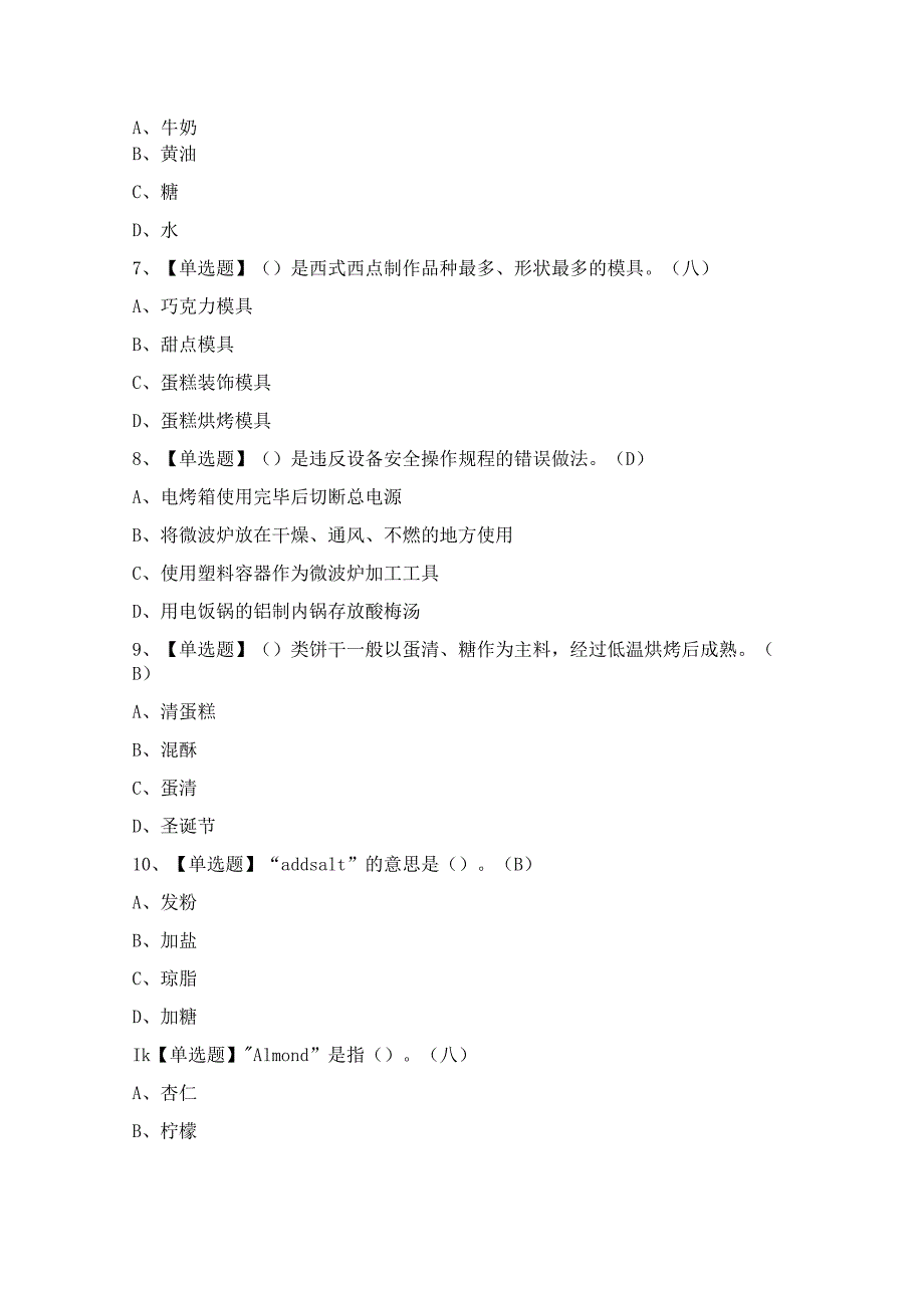 2024年【西式面点师（中级）】模拟考试题及答案.docx_第2页