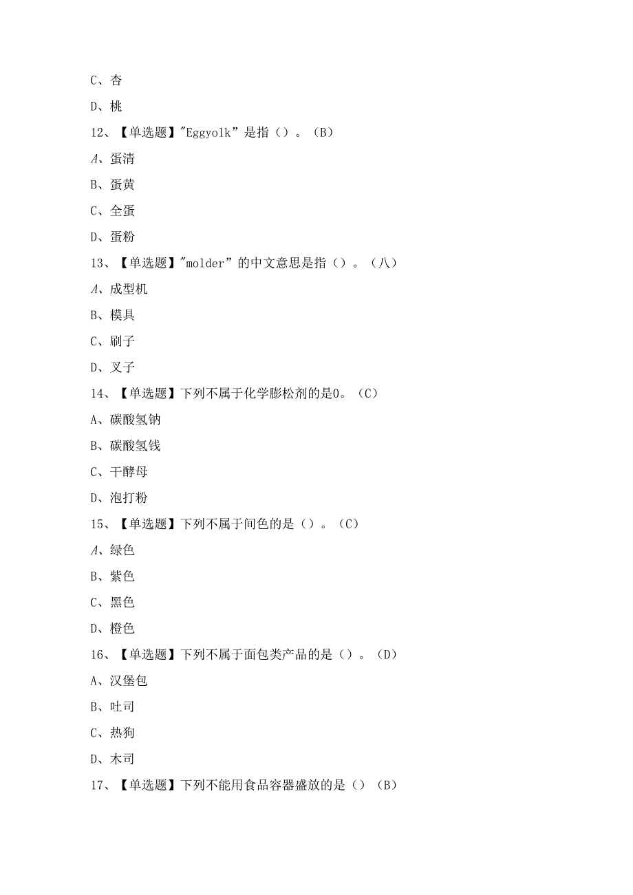 2024年【西式面点师（中级）】模拟考试题及答案.docx_第3页