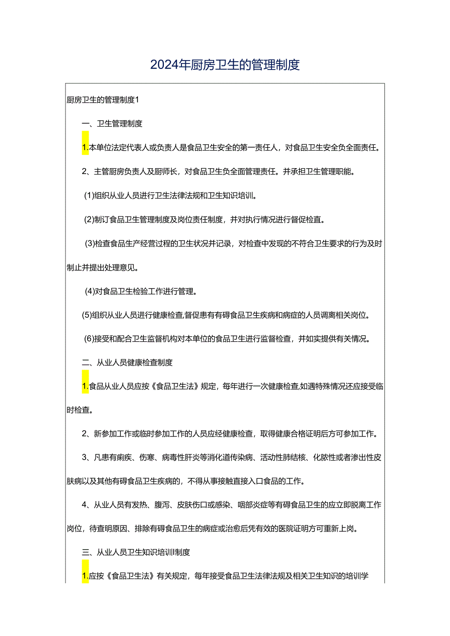 2024年厨房卫生的管理制度.docx_第1页