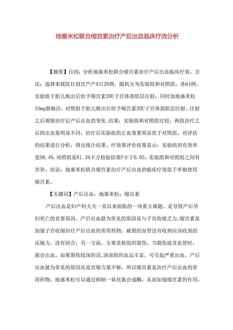 地塞米松联合缩宫素治疗产后出血临床疗效分析.docx_第1页