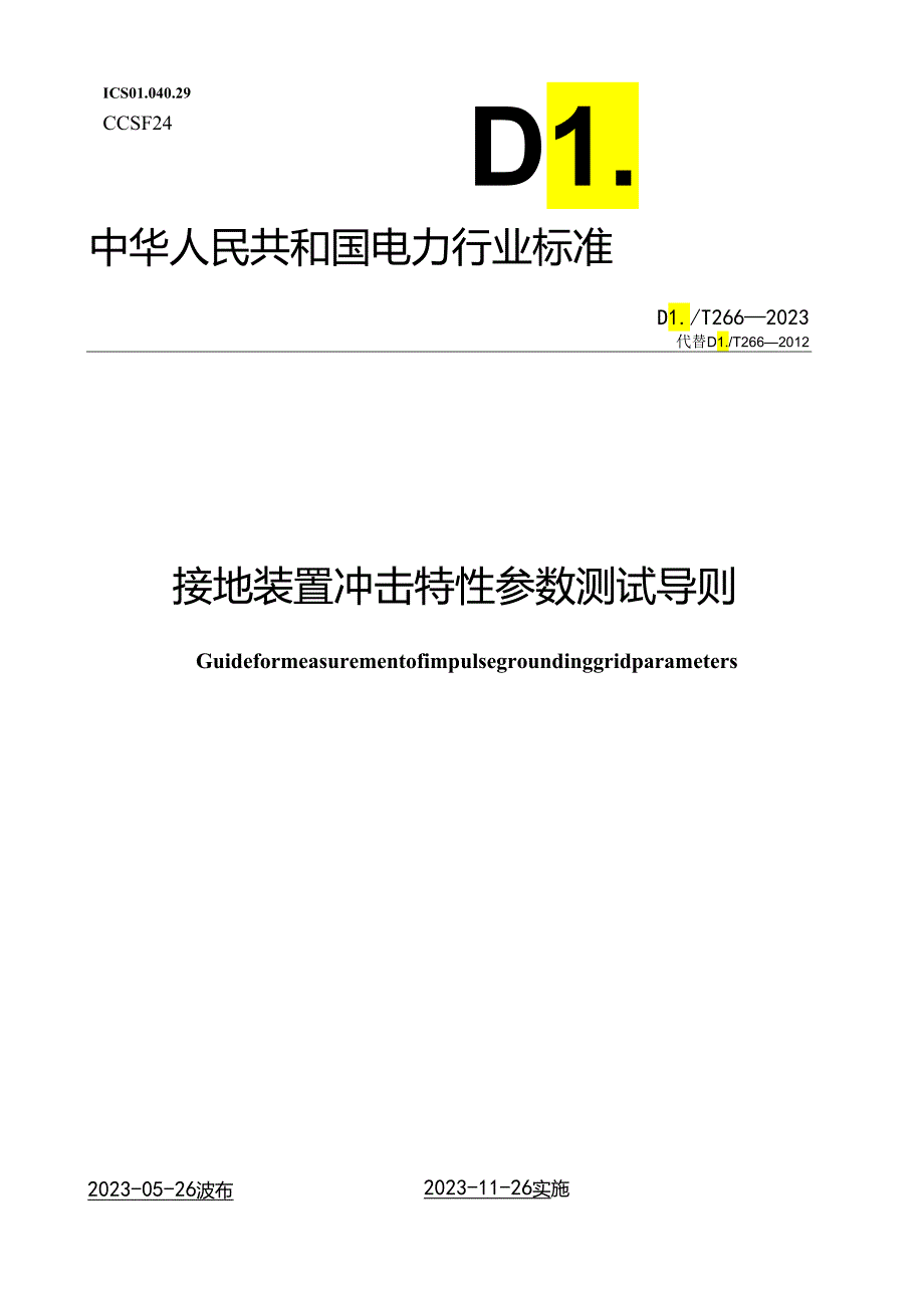 DLT 266-2023 接地装置冲击特性参数测试导则.docx_第1页