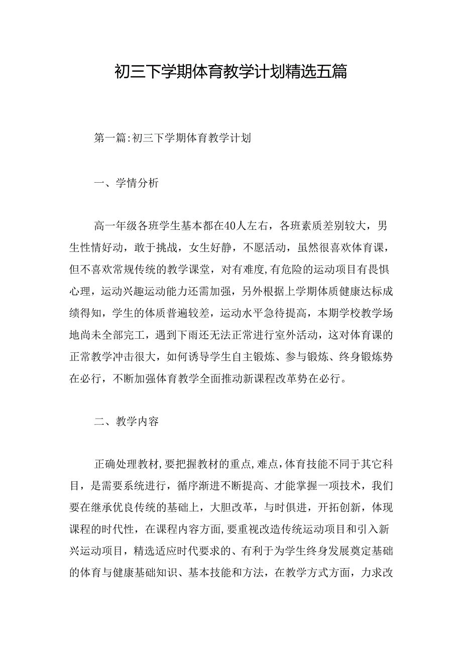 初三下学期体育教学计划精选五篇.docx_第1页