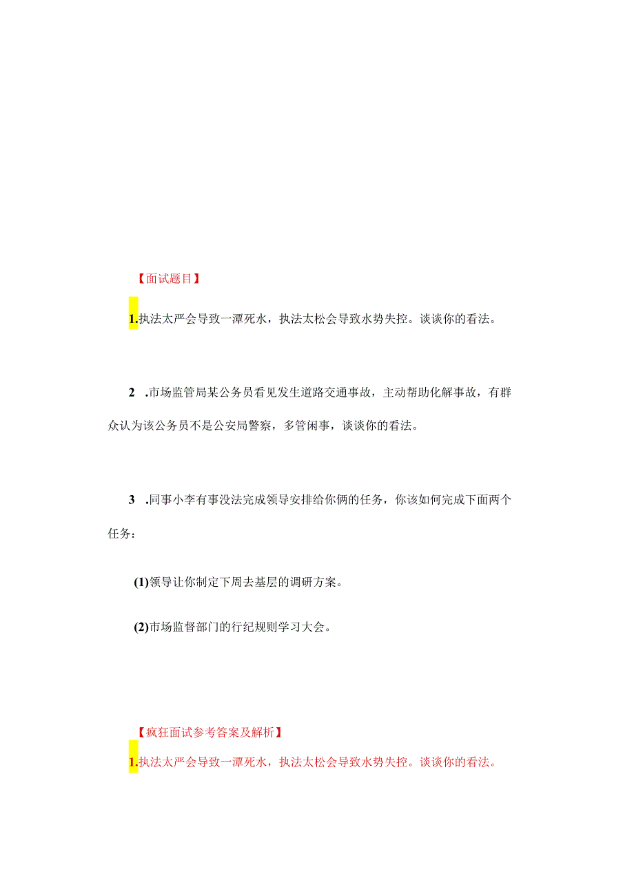 【面试真题解析】2024年3月27日四川省考面试真题解析（考生回忆版）.docx_第1页