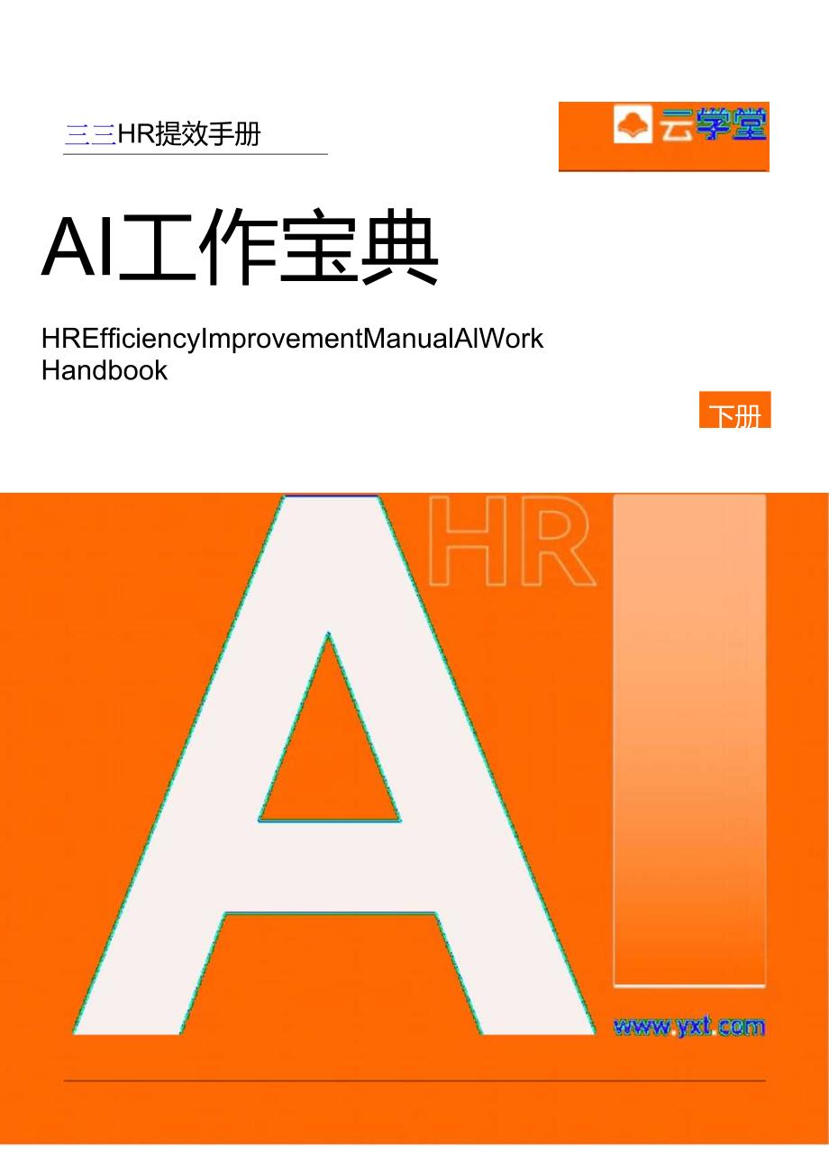 2024HR提效手册+AI工作宝典-下册.docx_第1页