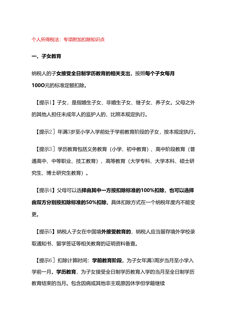 个人所得税法：专项附加扣除知识点.docx_第1页