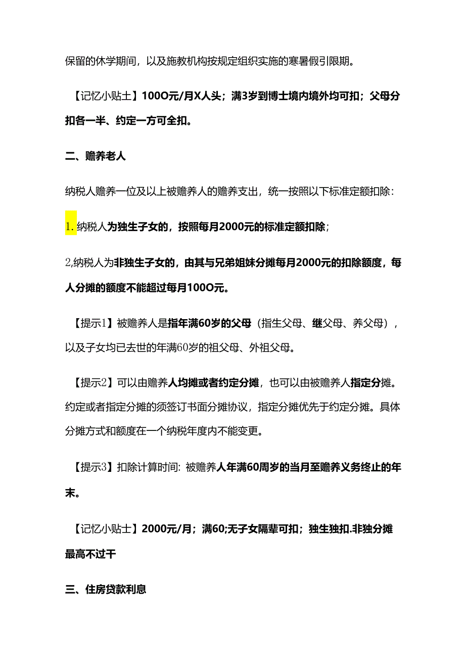 个人所得税法：专项附加扣除知识点.docx_第2页