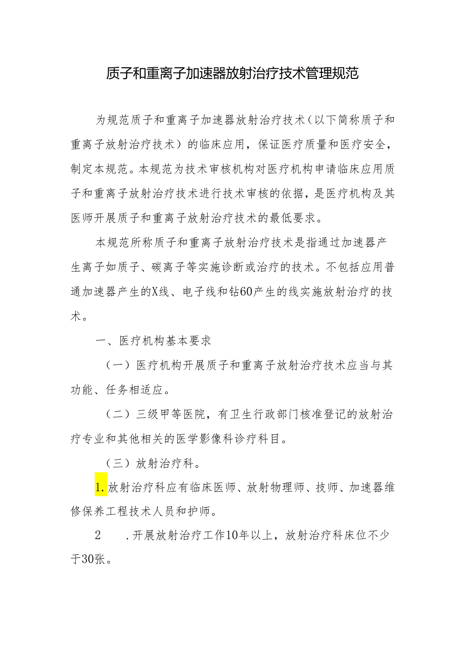 质子和重离子加速器放射治疗技术管理规范.docx_第1页