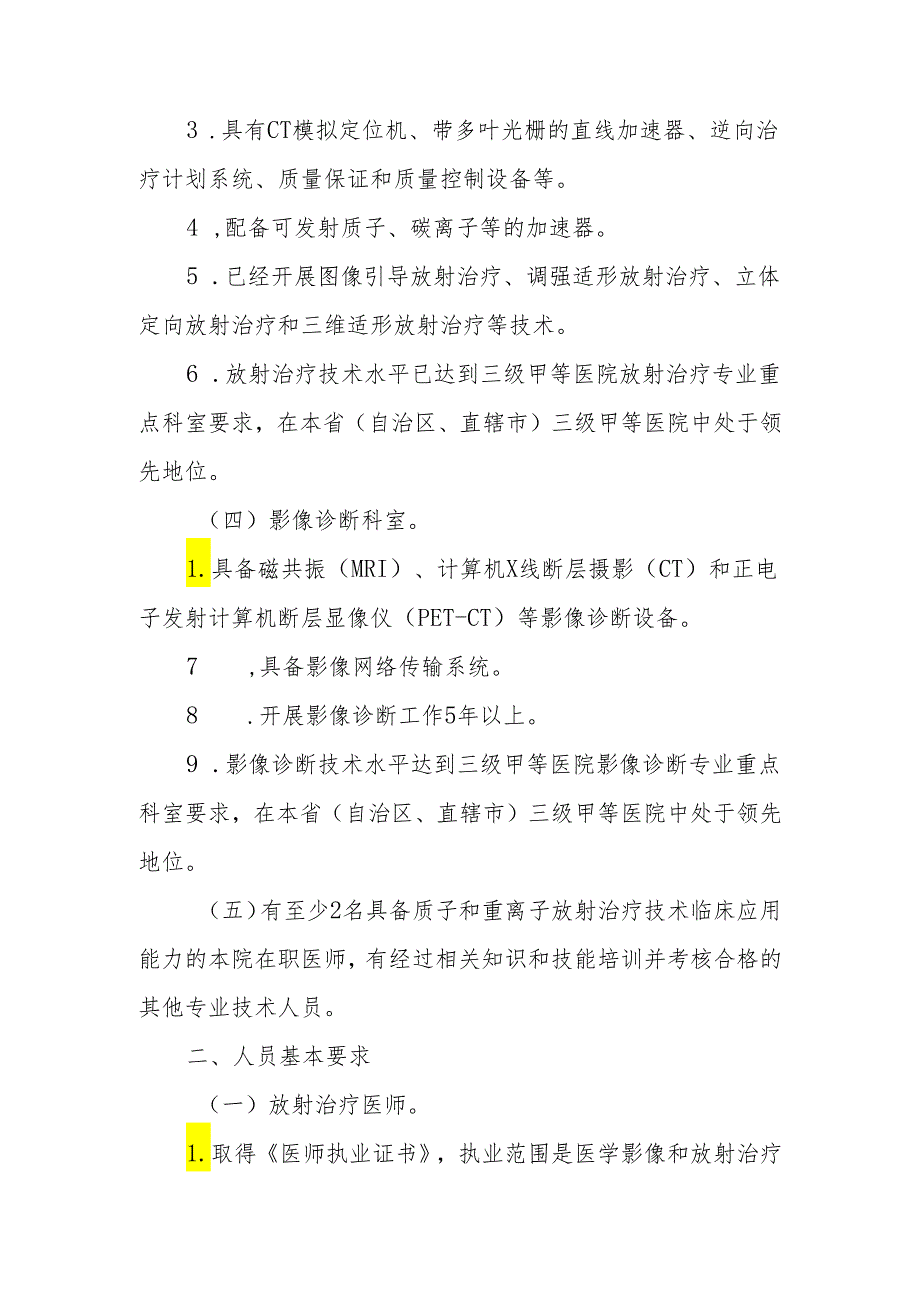 质子和重离子加速器放射治疗技术管理规范.docx_第2页