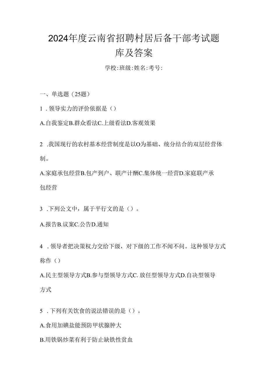 2024年度云南省招聘村居后备干部考试题库及答案.docx_第1页