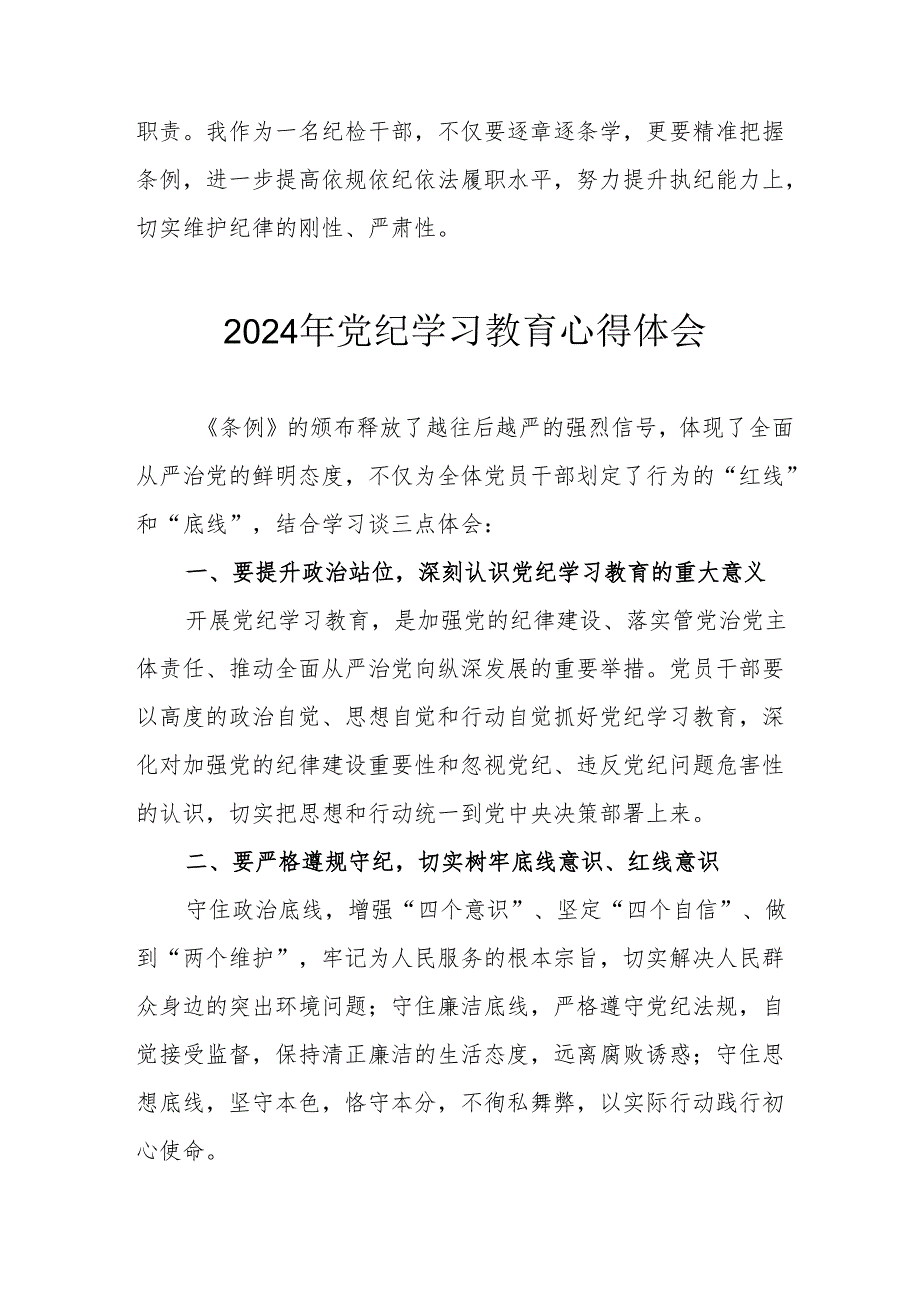 2024年开展党纪学习教育心得体会 合计13份.docx_第2页