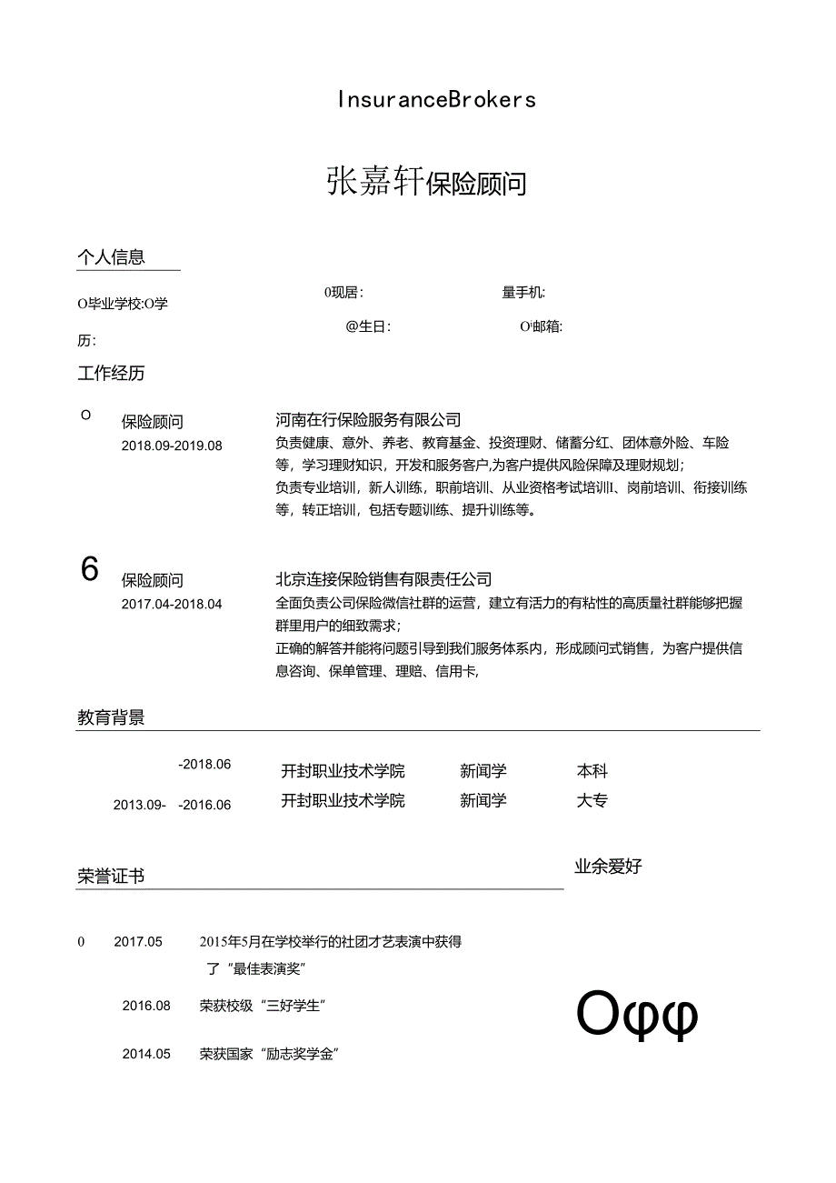 保险顾问个人求职简历模板自荐信简约个性.docx_第1页