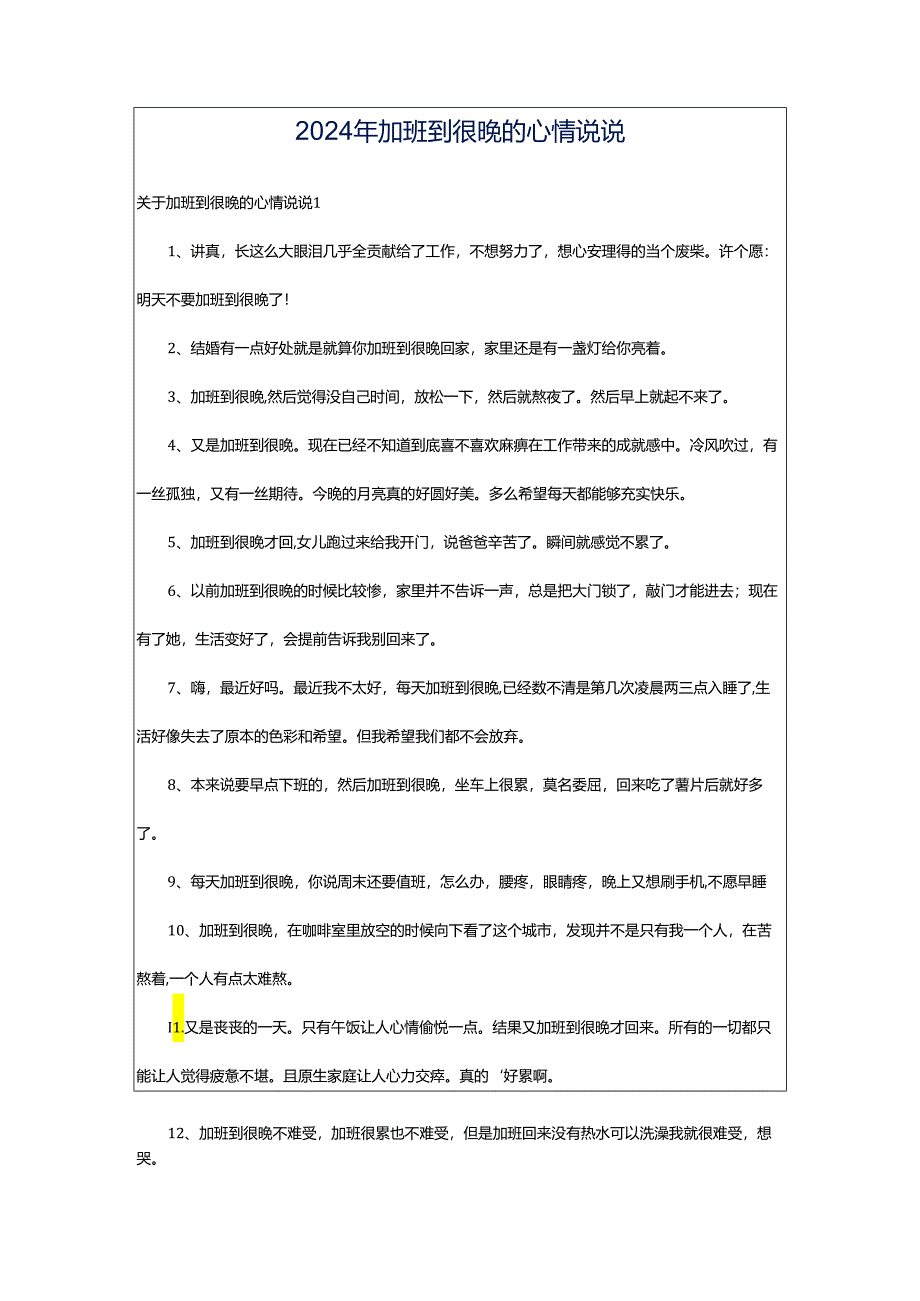 2024年加班到很晚的心情说说.docx_第1页