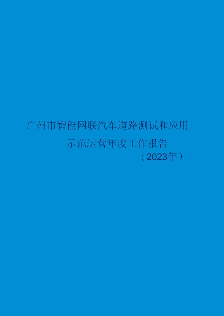 2023广州市智能网联汽车道路测试和应用示范运营年度工作报告.docx_第1页