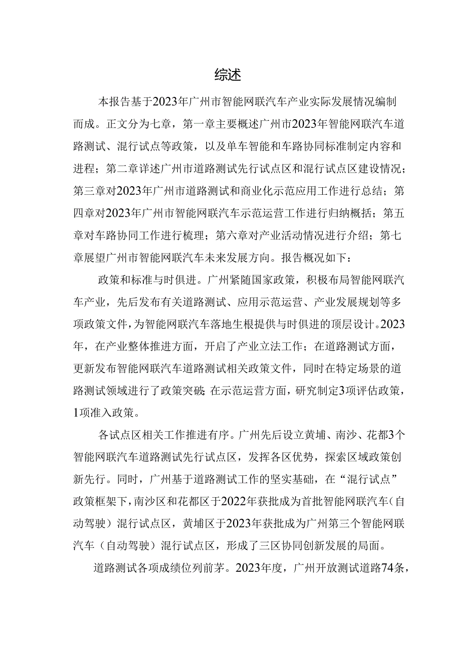 2023广州市智能网联汽车道路测试和应用示范运营年度工作报告.docx_第3页