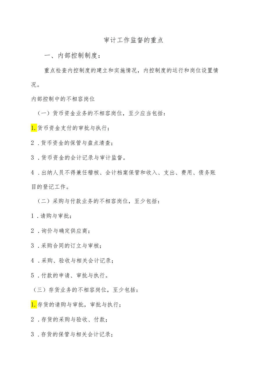 审计内审工作监督的重点.docx_第1页