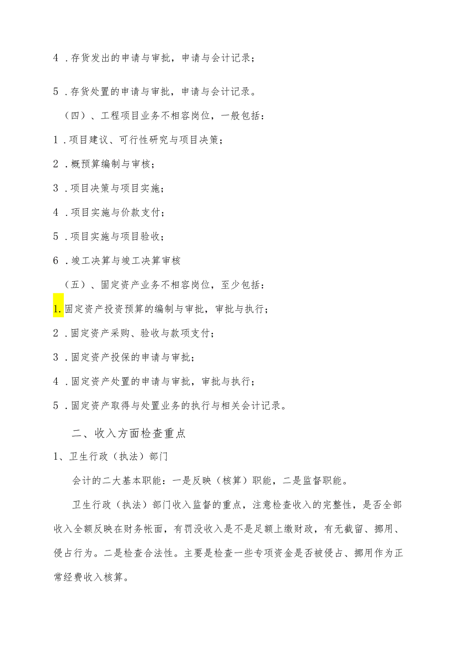 审计内审工作监督的重点.docx_第2页