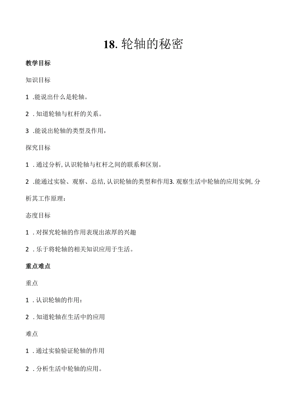 第18课 轮轴的秘密（教学设计） 五年级科学下册（冀人版）.docx_第1页