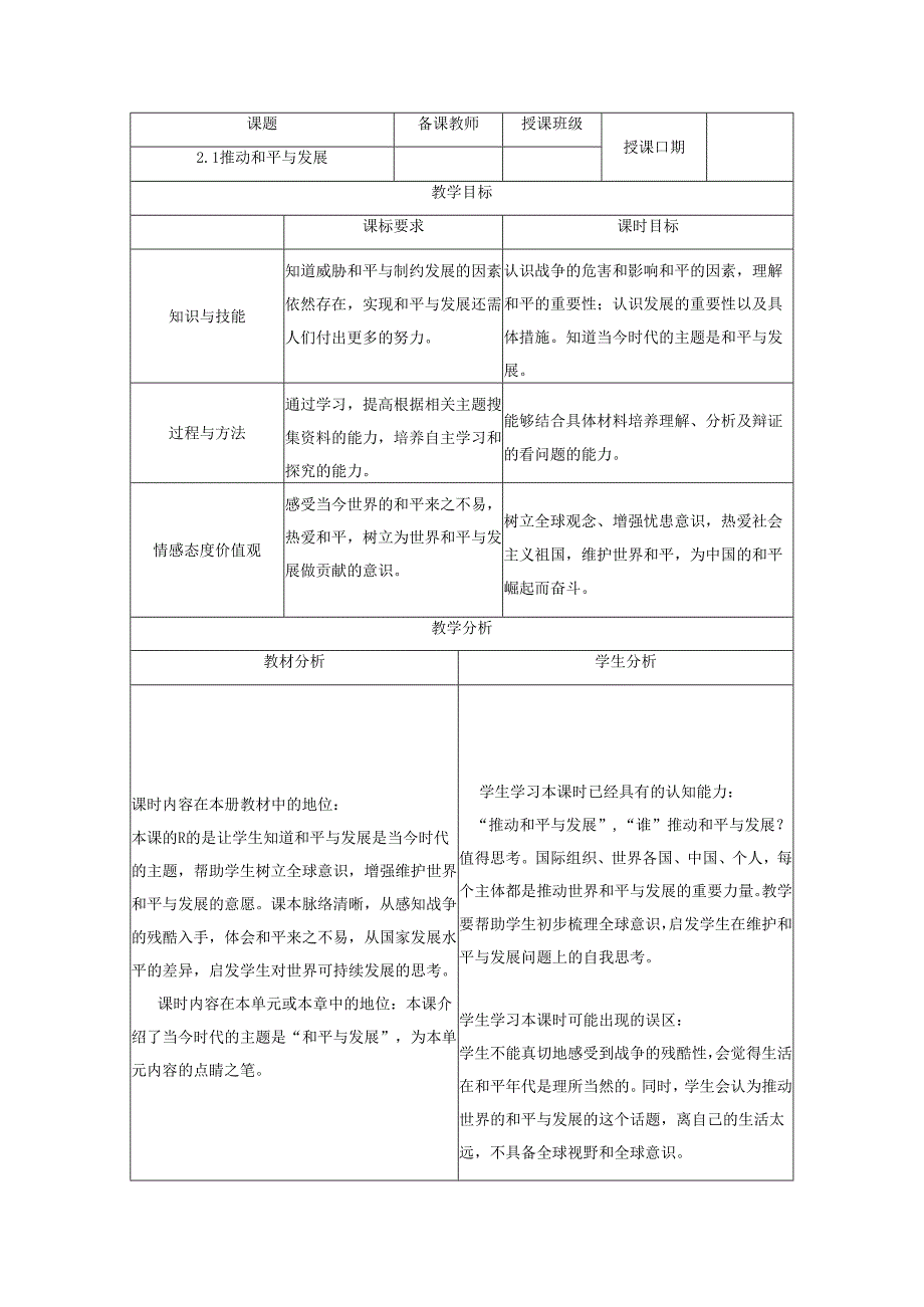 9年级下册道德与法治部编版教案第1单元《 2.1 推动和平与发展》.docx_第1页