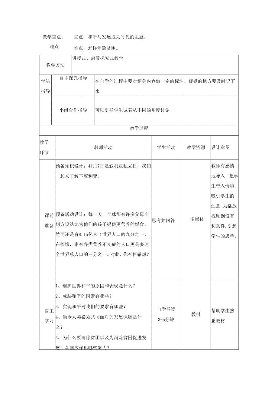 9年级下册道德与法治部编版教案第1单元《 2.1 推动和平与发展》.docx_第2页