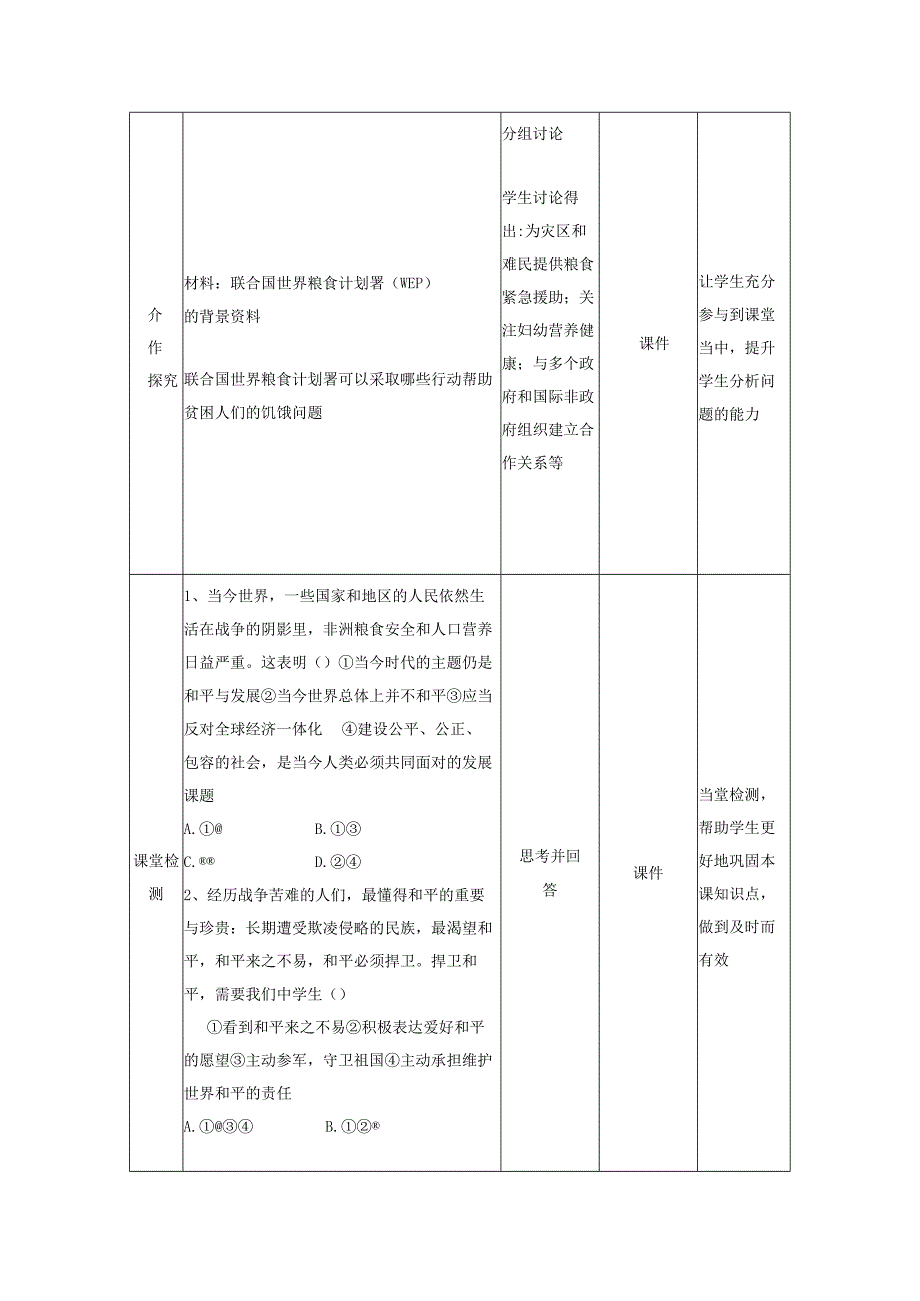 9年级下册道德与法治部编版教案第1单元《 2.1 推动和平与发展》.docx_第3页