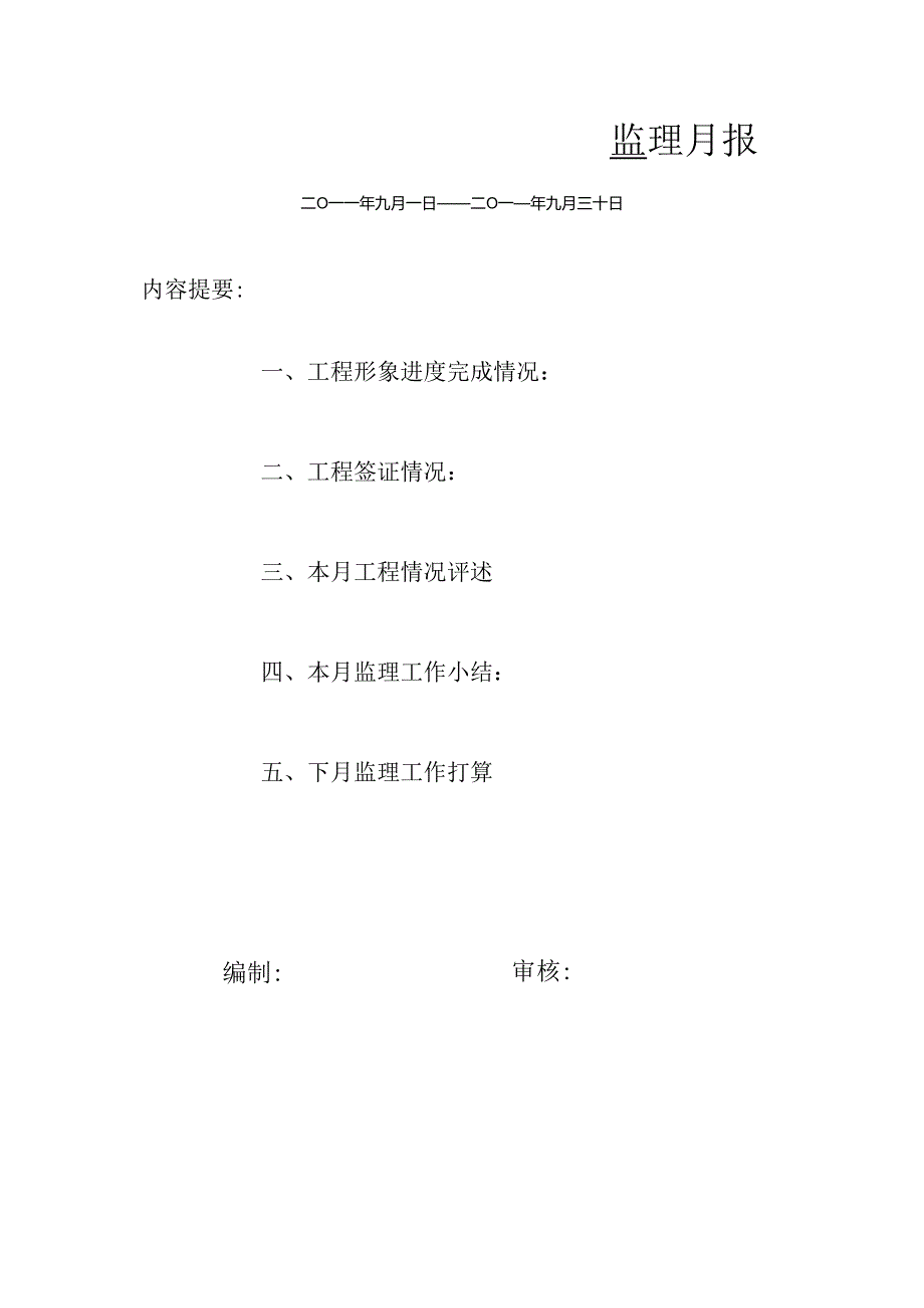 [监理资料]监理月报(59).docx_第1页