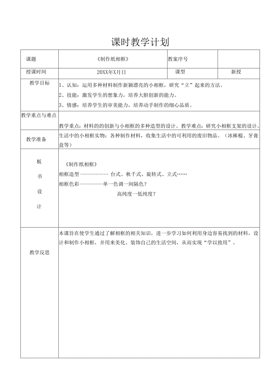 《制作纸相框 》（教案） 三年级下册劳动人教版.docx_第1页