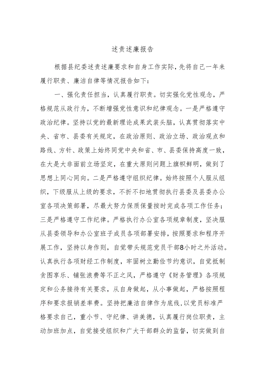 述责述廉报告 (8).docx_第1页