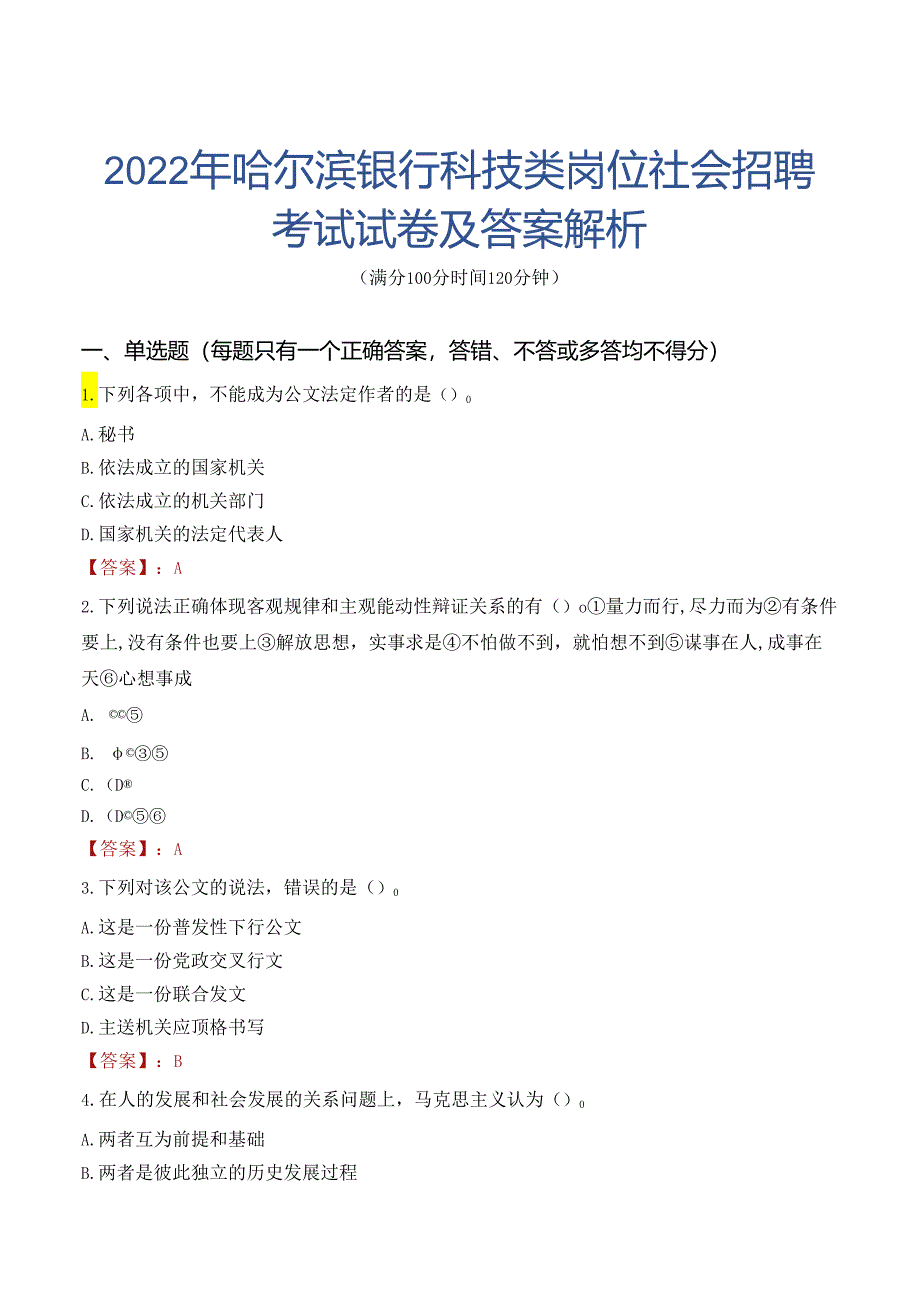 2022年哈尔滨银行科技类岗位社会招聘考试试卷及答案解析.docx_第1页