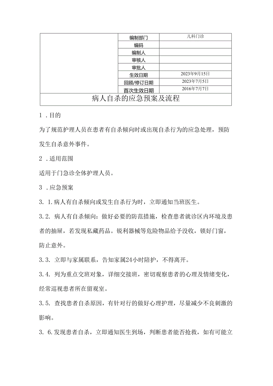 病人自杀的应急预案及流程.docx_第1页