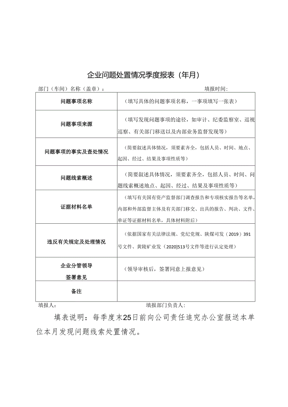 黄矿电司发〔2021〕92号关于进一步加强和完善违规经营投资责任追究体系的实施意见（附表2、3）.docx_第2页