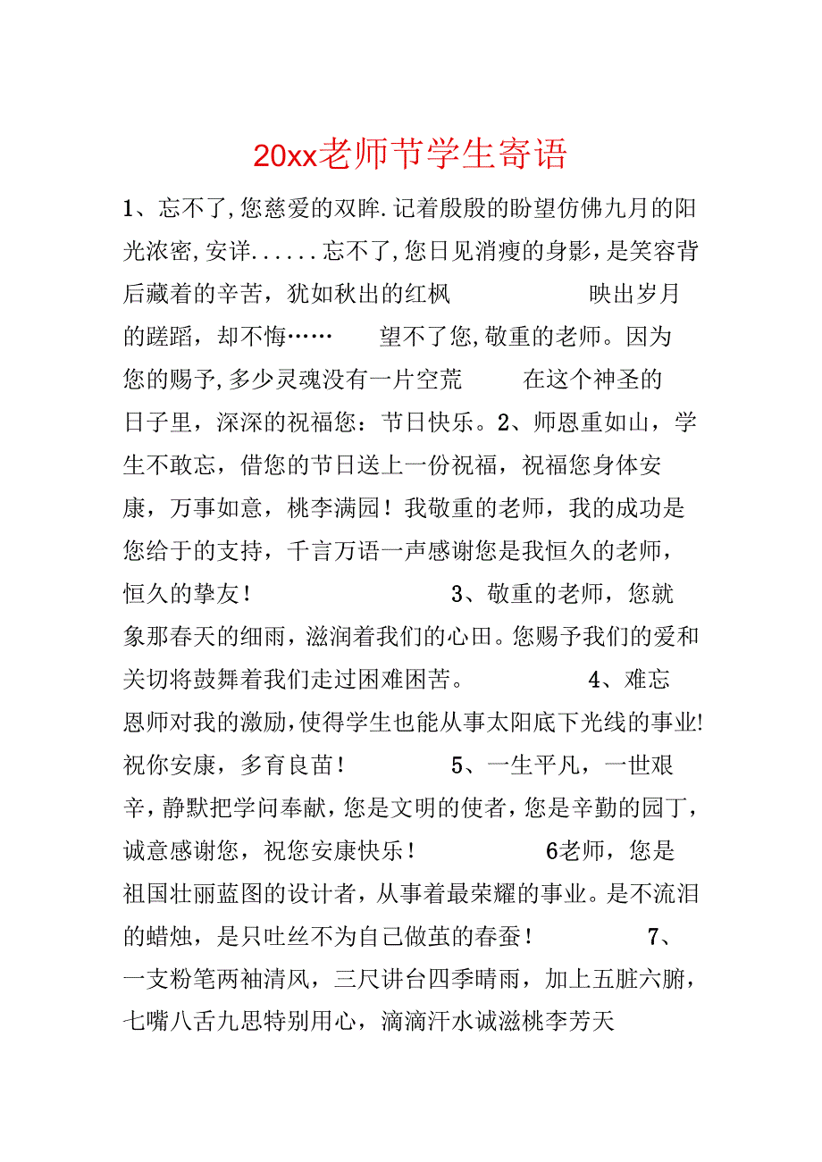 20xx教师节学生寄语.docx_第1页