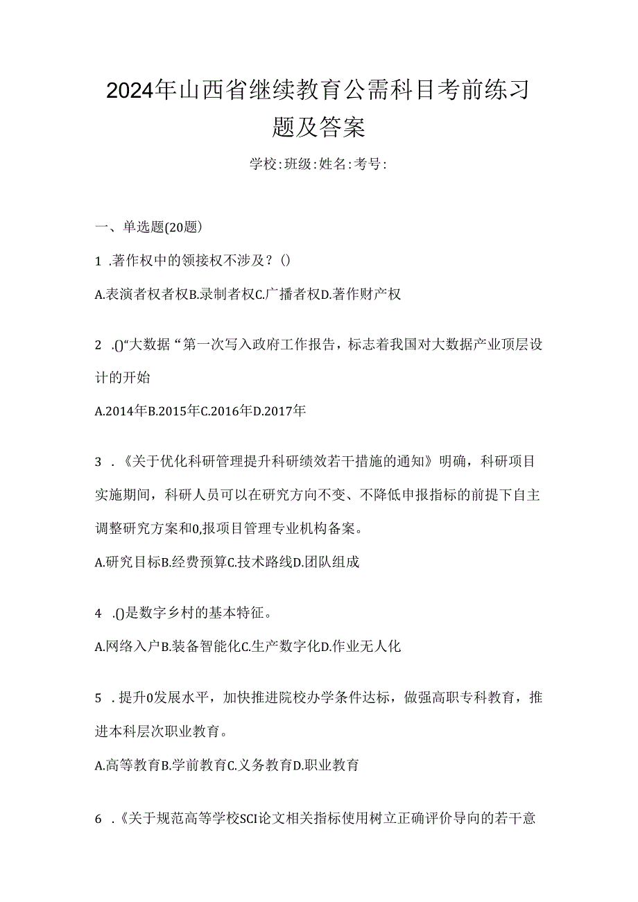 2024年山西省继续教育公需科目考前练习题及答案.docx_第1页