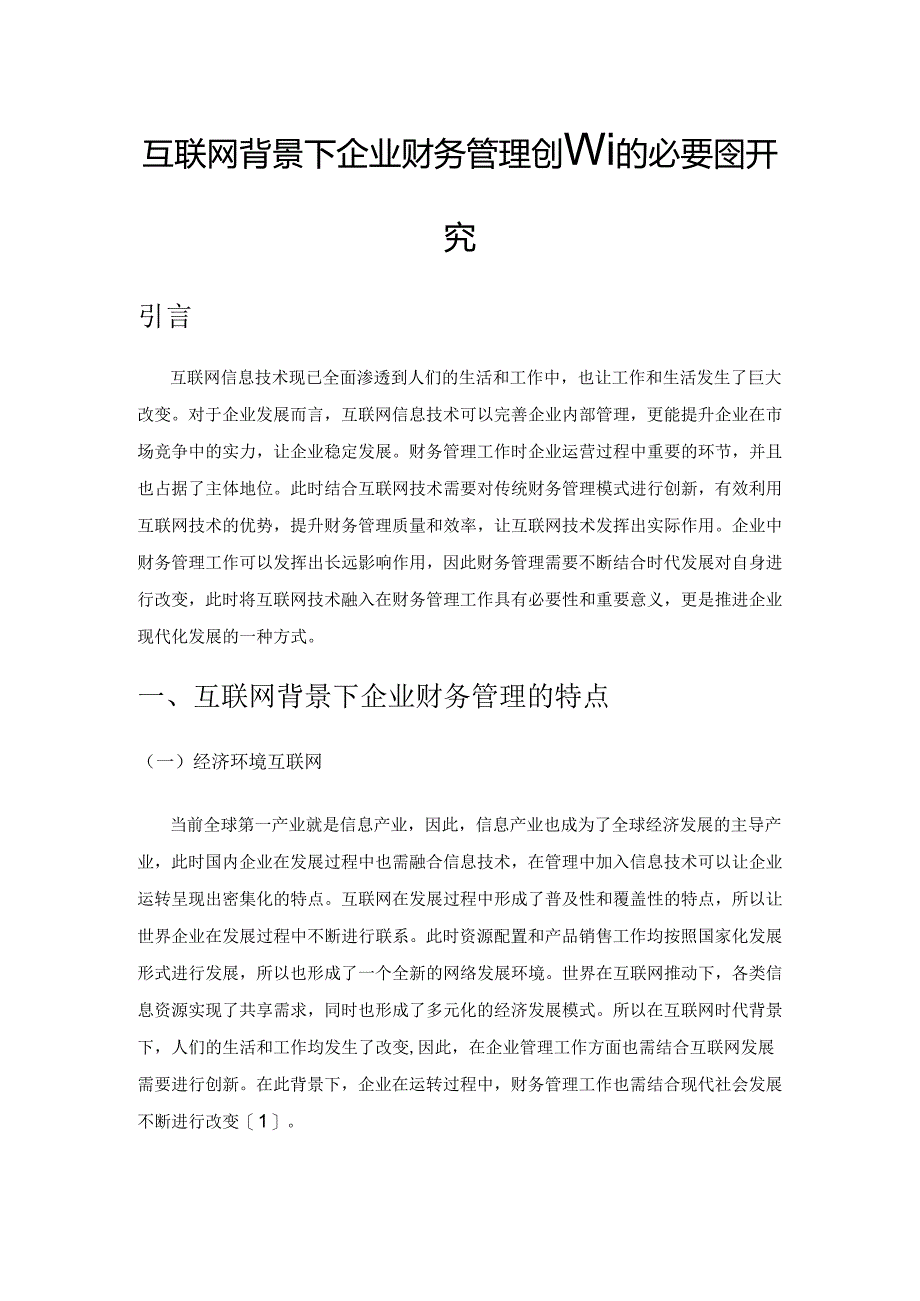 互联网背景下企业财务管理创新的必要性研究.docx_第1页