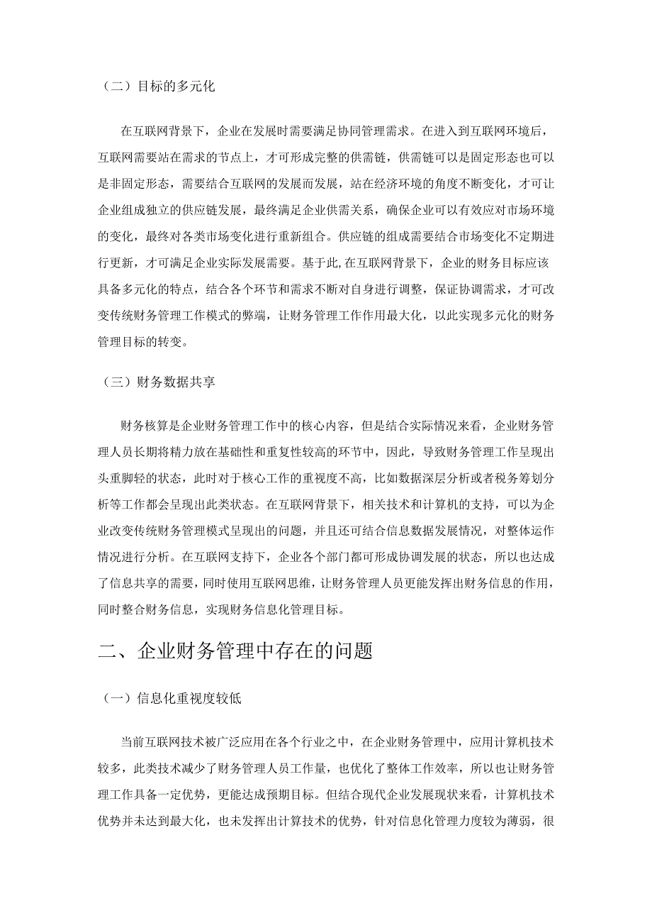 互联网背景下企业财务管理创新的必要性研究.docx_第2页