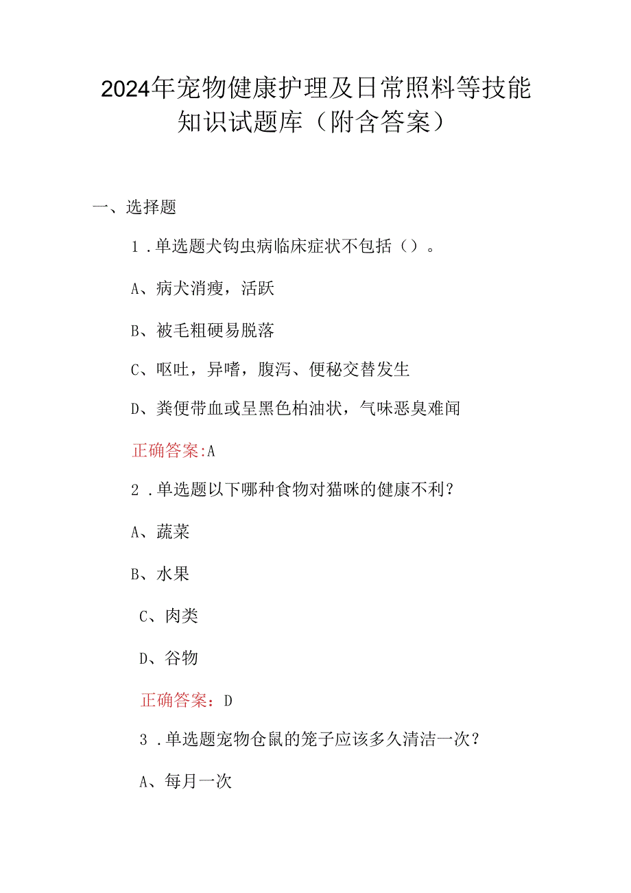 2024年宠物健康护理及日常照料等技能知识试题库（附含答案）.docx_第1页