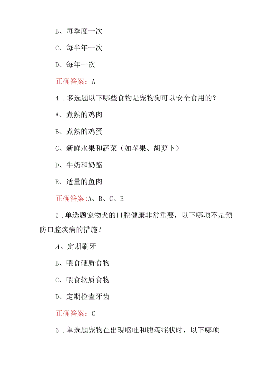 2024年宠物健康护理及日常照料等技能知识试题库（附含答案）.docx_第2页