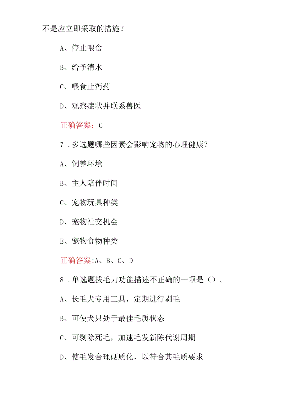 2024年宠物健康护理及日常照料等技能知识试题库（附含答案）.docx_第3页