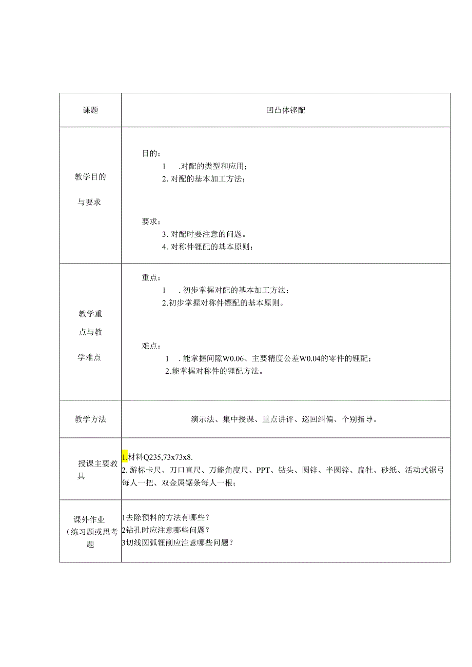 教案：钳工锉配凸凹体.docx_第1页