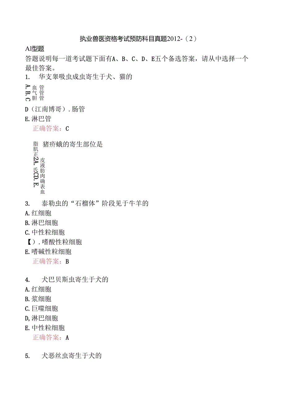 执业兽医资格考试预防科目真题2012-.docx_第1页