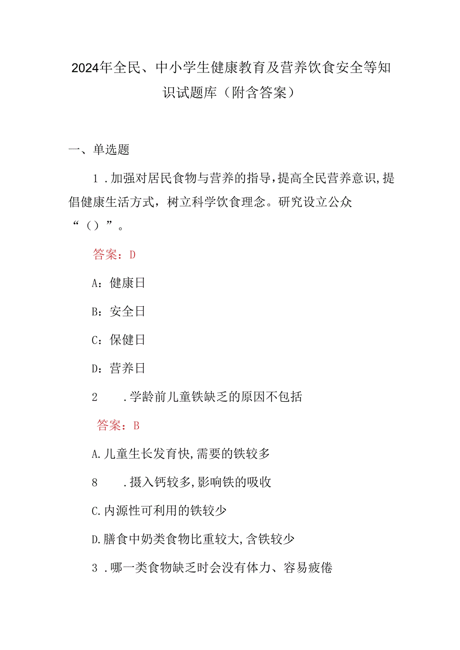 2024年全民、中小学生健康教育及营养饮食安全等知识试题库（附含答案）.docx_第1页