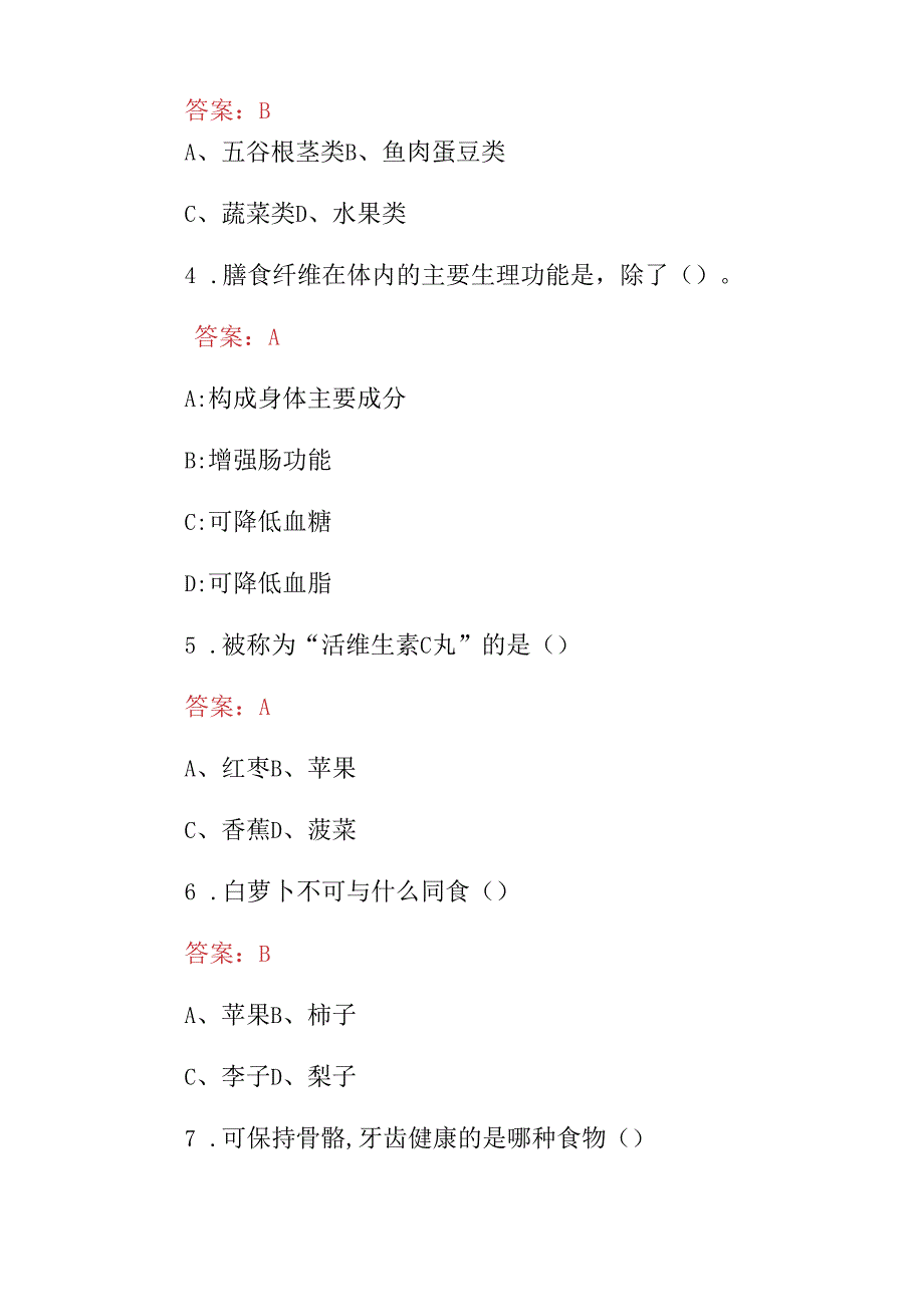 2024年全民、中小学生健康教育及营养饮食安全等知识试题库（附含答案）.docx_第2页