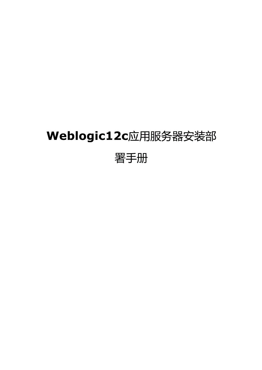 Weblogic12c安装部署手册.docx_第1页