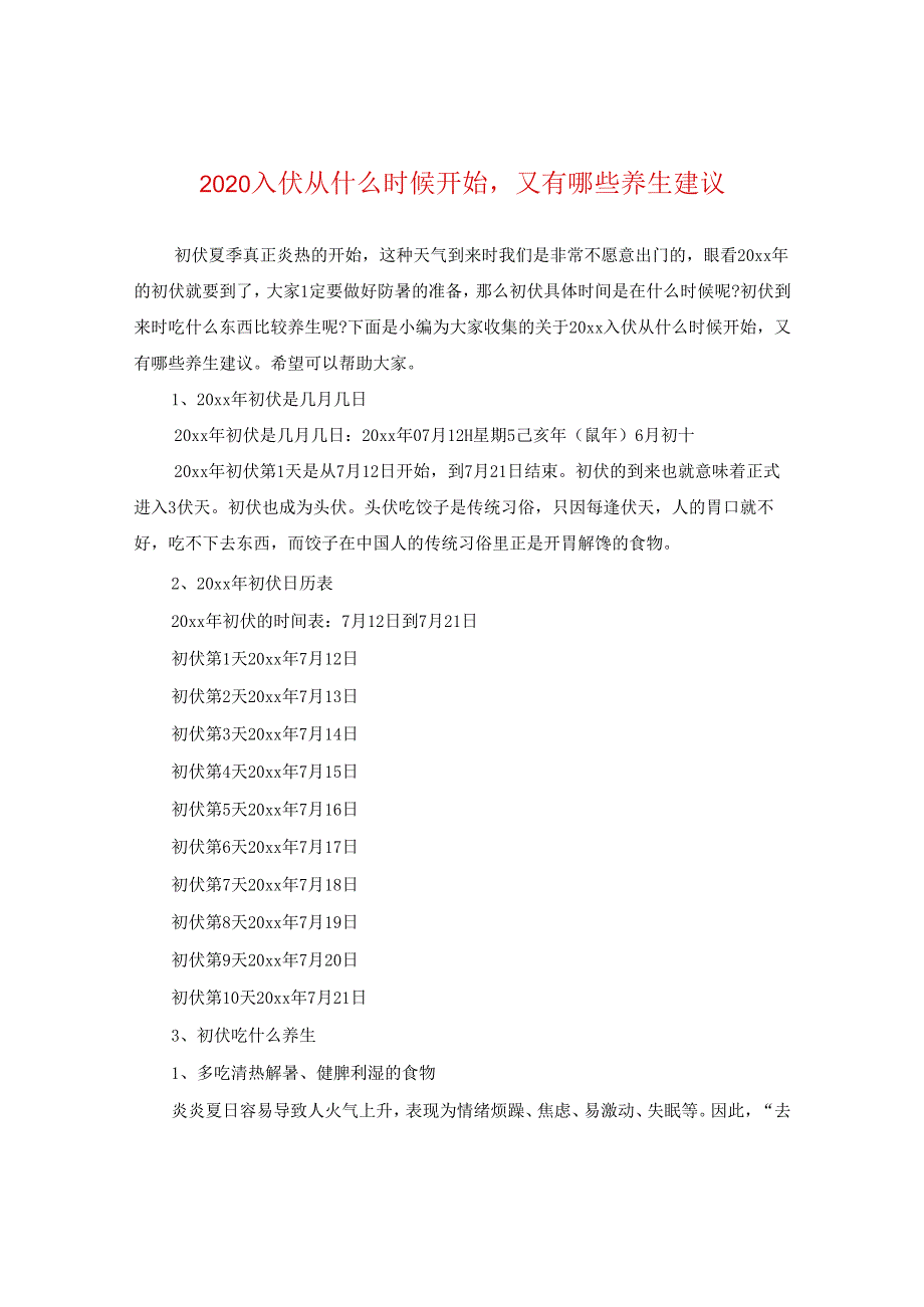 2024入伏从什么时候开始又有哪些养生建议.docx_第1页