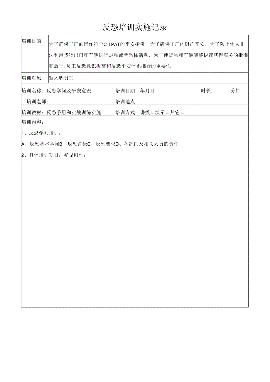 3.6新员工反恐培训记录(新员工).docx_第2页